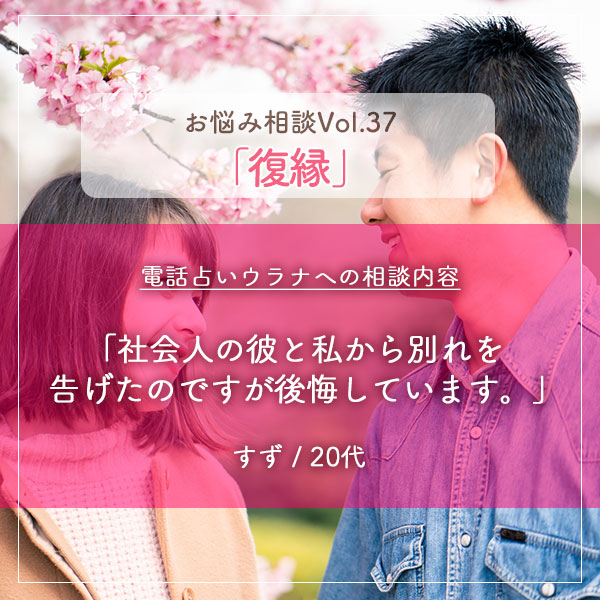 電話占いウラナお悩み相談vol.0037,復縁